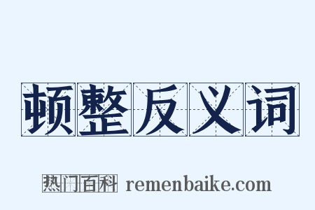 顿整反义词是什么意思的图片